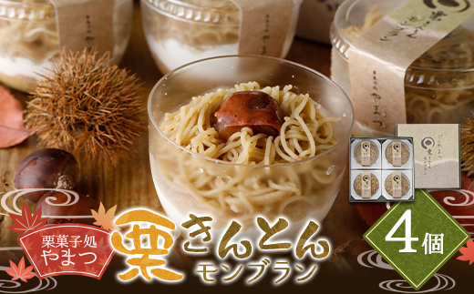 栗菓子処やまつ 栗きんとんモンブラン4個入 F4N-0125