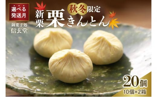 人気商品!! 中津川銘菓：栗きんとん20個（10個入×2箱）[秋季限定]【10月お届け】 F4N-2877