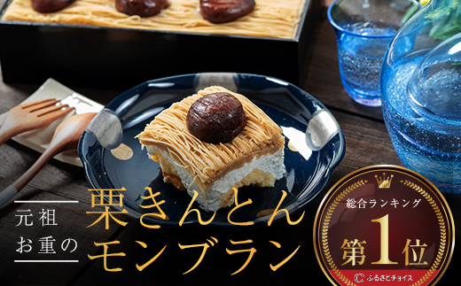 メディアで多数紹介　賞味期限3分！「元祖お重の栗きんとんモンブラン」 【未来のご褒美】スイーツ 栗 モンブラン くりきんとん デザート ご褒美 お取り寄せ くり お菓子 菓子 F4N-2844