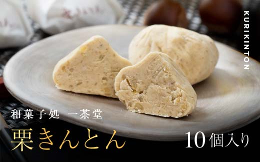 新栗 和菓子処一茶堂 栗きんとん 10個入り F4N-0831