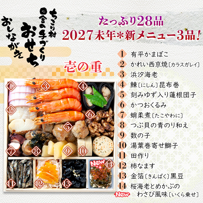 ちこり村 田舎の手づくりおせち（冷蔵） 人気2品増量＆栗きんとん3個付 おせち料理 おせち お節 正月 お正月 おせち 加工品 食品 F4N-2467