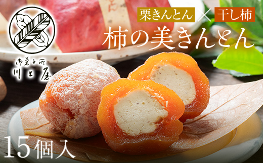 【2027年1月お届け】 御菓子所 川上屋 柿の美きんとん 15個入り F4N-1906