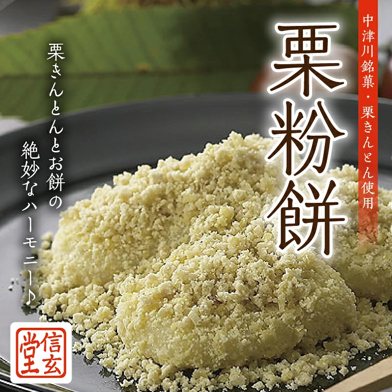 中津川銘菓「栗きんとん使用」栗粉餅6個入×3箱 [秋季限定] 信玄堂 栗 くり くりきんとん 餅 和菓子 菓子 スイーツ 秋 限定 冷凍 岐阜県 F4N-2299