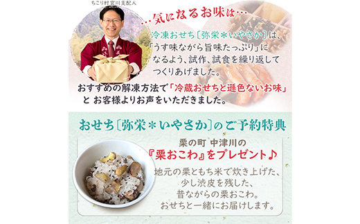 ちこり村 田舎の手づくりおせち 弥栄増量版（冷凍） おせち料理 おせち お節 正月 お正月 おせち 加工品 食品 F4N-2466