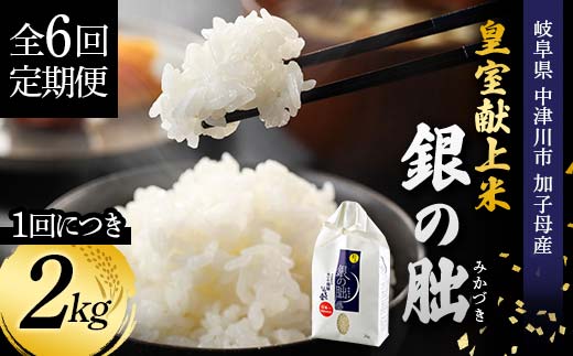 ＜テレビで紹介されました！＞令和8年産 新米【全6回定期便】皇室献上米『銀の朏』2kg 中津川市加子母産 栽培期間中化学肥料不使用 お米 精米 F4N-2888