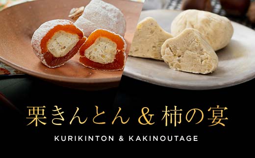 新栗＆新柿 和菓子処一茶堂 栗きんとん6個・柿の宴4個 詰め合わせ F4N-0833