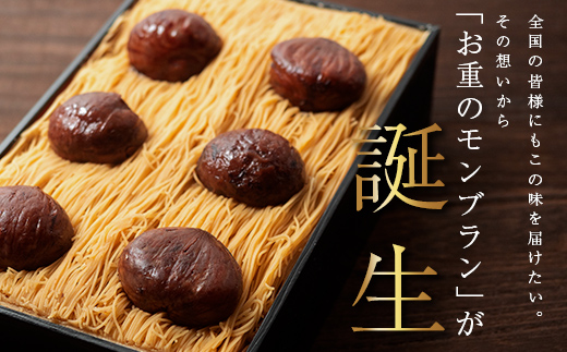 【1～2月発送】 メディアで多数紹介　賞味期限3分！「元祖お重の栗きんとんモンブラン」 【未来のご褒美】スイーツ 栗 モンブラン くりきんとん デザート ご褒美 お取り寄せ くり お菓子 菓子 F4N-2845