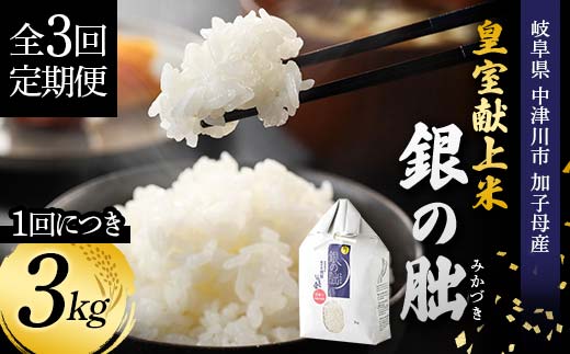 ＜テレビで紹介されました！＞令和8年産 新米 【全3回定期便】皇室献上米『銀の朏』3kg 中津川市加子母産 栽培期間中化学肥料不使用 お米 精米 F4N-2903