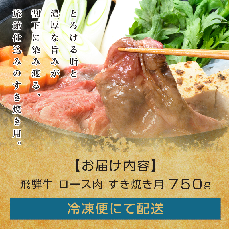 牛肉 飛騨牛 ロース肉 すき焼き用 750g 牛 肉 ロース すきやき 赤身 飛騨 F4N-1742