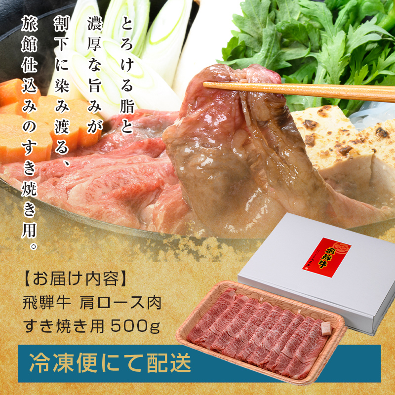 牛肉 飛騨牛 肩ロース肉 すき焼き用 500g 牛 肉 肩ロース ロース すきやき 赤身 飛騨 F4N-1717