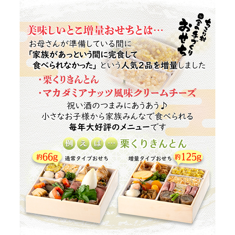 ちこり村 田舎の手づくりおせち（冷蔵） 人気2品増量＆栗きんとん3個付 おせち料理 おせち お節 正月 お正月 おせち 加工品 食品 F4N-2467