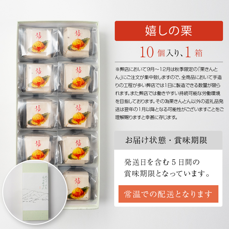 御菓子所 川上屋 栗菓子 嬉しの栗10個入 F4N-1896
