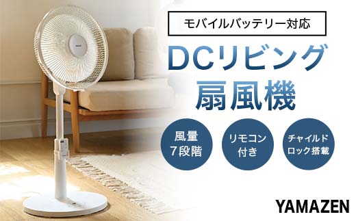YAMAZEN 30cmDCリモコン扇 PD S5M17 YLRP-CJD301(W) 扇風機 DCモーター 30cm PD対応 左右自動首振り リモコン 入切タイマー  中津川市 F4N-2860