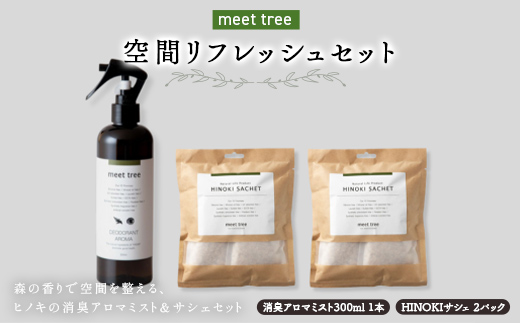 meet tree 空間リフレッシュセット F4N-3004