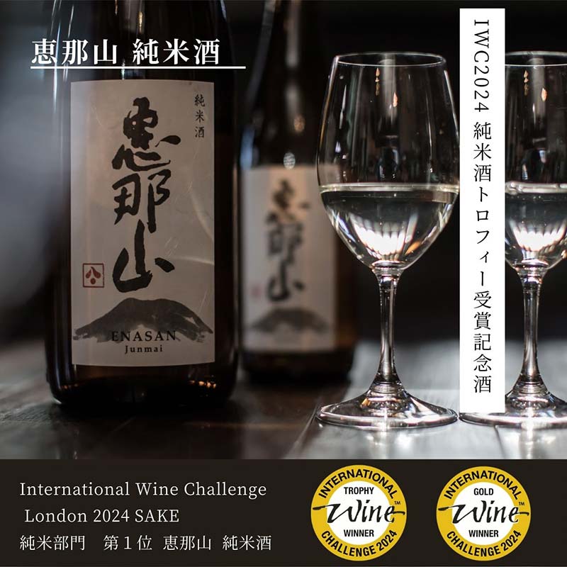 恵那山 純米酒 IWC2024 純米部門第1位 最優秀金賞受賞 720ml 2本 F4N-1671