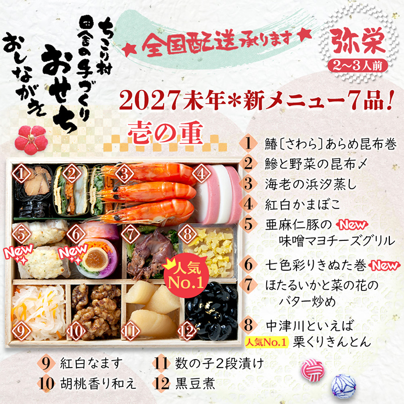 ちこり村 田舎の手づくりおせち 弥栄（冷凍） おせち料理 おせち お節 正月 お正月 おせち 加工品 食品 F4N-2465