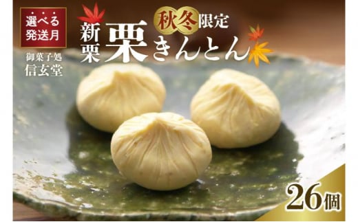 中津川銘菓：栗きんとん26個（10個入×2箱+6個入×1箱）[秋季限定] 信玄堂 【2027年1月お届け】 F4N-2885