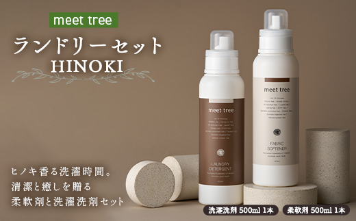 meet tree ランドリーセット HINOKI 洗濯洗剤 柔軟剤 各500ml 1本 F4N-3005