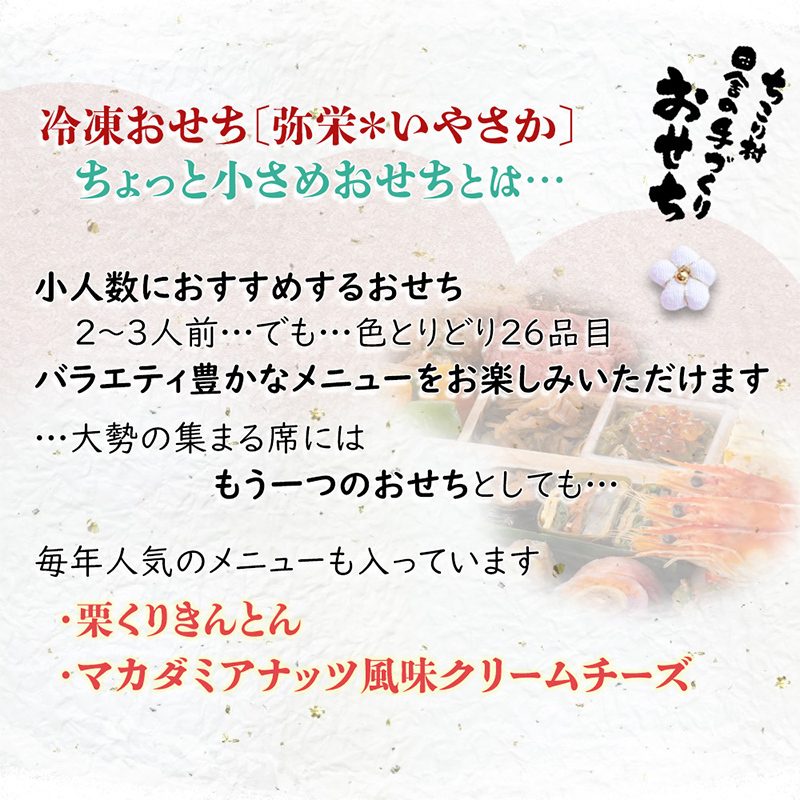 ちこり村 田舎の手づくりおせち 弥栄（冷凍） おせち料理 おせち お節 正月 お正月 おせち 加工品 食品 F4N-2465