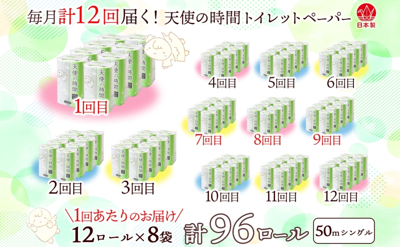 定期便 12ヵ月連続 トイレットペーパー 50m ソフトシングル 12ロール 8袋 計96ロール 天使の時間 紙 ペーパー 日用品 消耗品 リサイクル 再生紙 無香料 厚手 ソフト トイレ用品 備蓄 ストック 非常用 生活応援 川一製紙 送料無料 岐阜県 美濃市