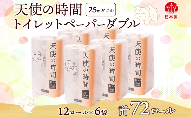 トイレットペーパー 25ｍ ダブル 12ロール×6袋 計72ロール 天使の時間 紙 ペーパー 日用品 消耗品 リサイクル 再生紙 無香料 厚手 ソフト トイレ用品 備蓄 ストック 非常用 生活応援 川一製紙 岐阜県 美濃市