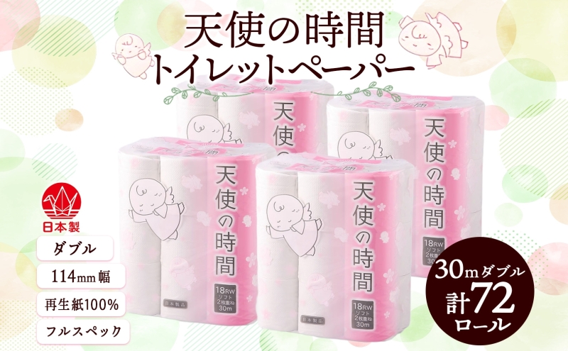トイレットペーパー 30m ダブル 18ロール×4袋 計72ロール 天使の時間 紙 ペーパー 日用品 消耗品 再生紙 無香料 厚手 備蓄 まとめ買い 防災 送料無料 川一製紙 岐阜県 美濃市