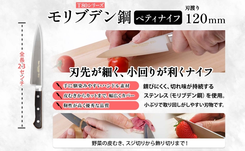 T80シリーズ 牛刀 180mm ペティナイフ120mm 包丁 シェフナイフ ナイフ キッチン用品 調理器具 キッチングッズ 錆びにくい 洋包丁 モリブデン鋼 切れ味 高品質 プロ仕様 耐久性 日本製 料理 プレゼント ギフト 贈り物 竹内刃物製作所 岐阜県 美濃市