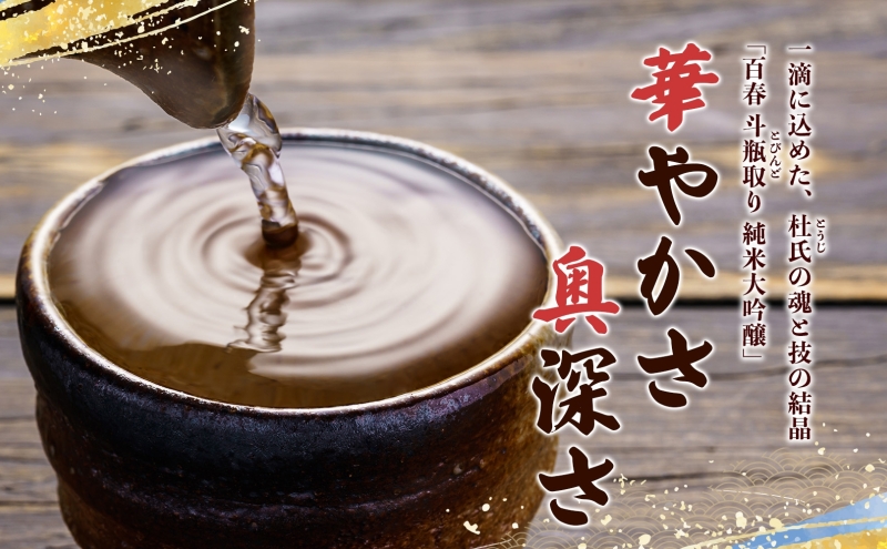 百春 斗びん取り純米大吟醸 720mL 日本酒 お酒 晩酌 家飲み 宅飲み アルコール 最高の酒米 山田錦 馥郁たる味わい 芳醇な味わい 化粧箱入り贈り物 小坂酒造場 岐阜県 美濃市