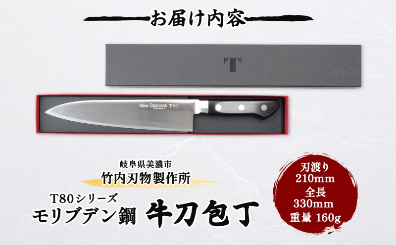 T80シリーズ牛刀210mm キッチン用品 包丁 キッチン雑貨 調理器具 錆びにくい 手に馴染む 料理 調理 