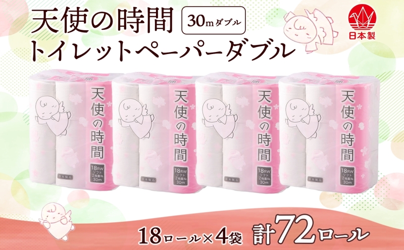 トイレットペーパー 30m ダブル 18ロール×4袋 計72ロール 天使の時間 紙 ペーパー 日用品 消耗品 再生紙 無香料 厚手 備蓄 まとめ買い 防災 送料無料 川一製紙 岐阜県 美濃市