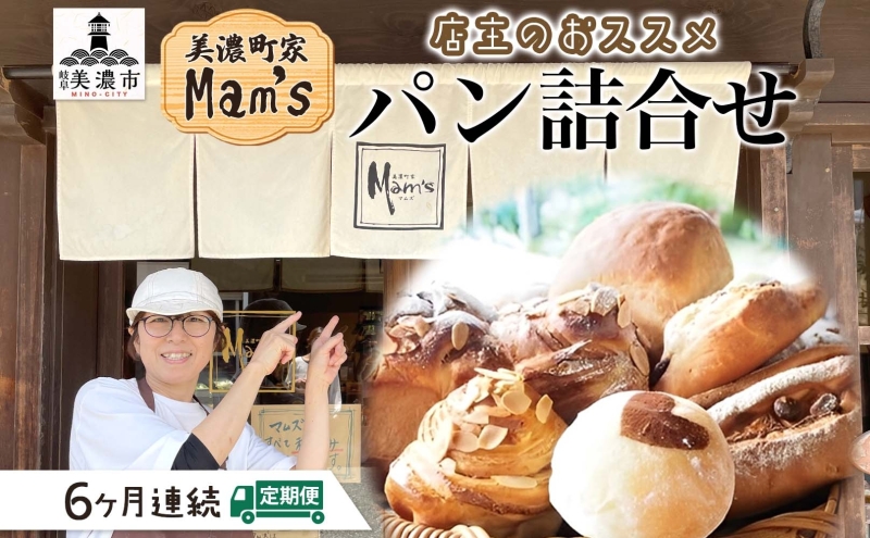  【6ヶ月定期便】【Mam's】店主のおススメのセット パン ぱん 食パン 米粉 米粉パン クッキー 米粉クッキー 米麹 麹 甘いパン ふわふわ 食感 朝食トースト 季節 旬 食材 詰合せ 冷凍便 美濃町家Mam's 岐阜県 美濃市