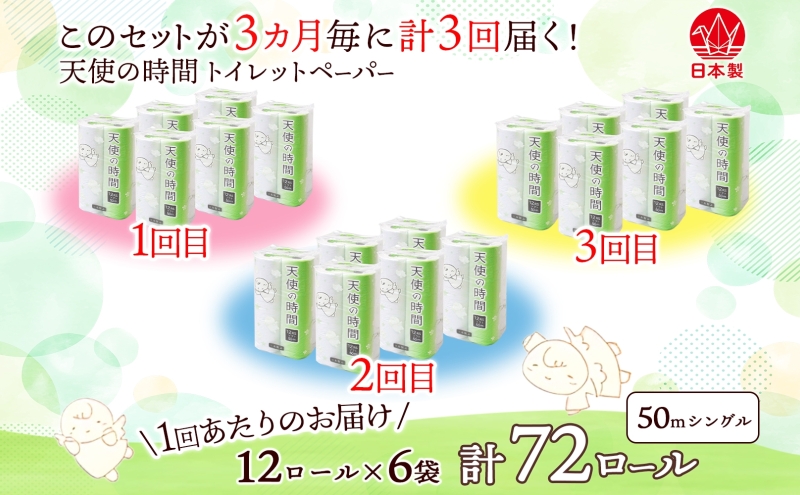 定期便 3ヶ月毎3回お届けトイレットペーパー 天使の時間 ソフトシングル 12ロール 50ｍ 6袋 計72ロール 天使の時間 紙 ペーパー 日用品 消耗品 リサイクル 再生紙 無香料 厚手 ソフト トイレ用品 備蓄 ストック 非常用  川一製紙 送料無料 岐阜県 美濃市 