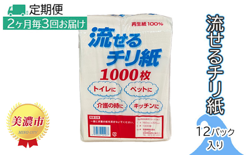 定期便【2ヶ月毎3回お届け】流せるチリ紙　12パック入