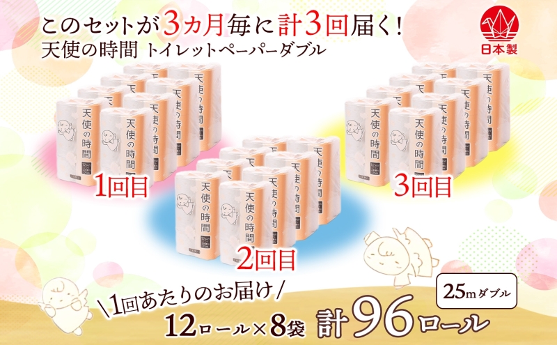 トイレットペーパー 定期便 3ヵ月毎 3回 天使の時間 ダブル 25m 12ロール 8袋 計96ロール 定期 3回