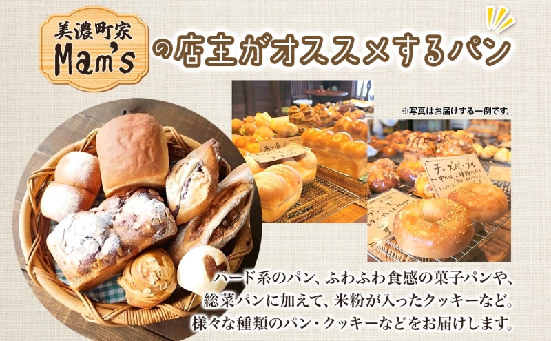  【6ヶ月定期便】【Mam's】店主のおススメのセット パン ぱん 食パン 米粉 米粉パン クッキー 米粉クッキー 米麹 麹 甘いパン ふわふわ 食感 朝食トースト 季節 旬 食材 詰合せ 冷凍便 美濃町家Mam's 岐阜県 美濃市