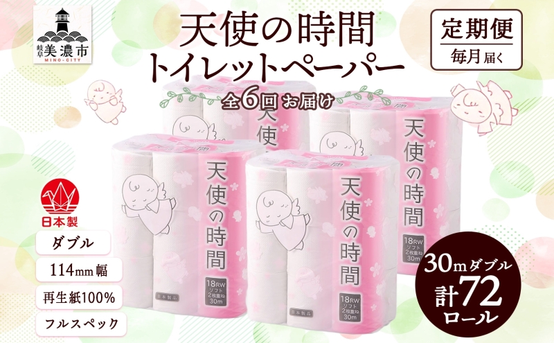 定期便 6ヶ月 連続6回 トイレットペーパー 30m ダブル 18ロール×4袋 計72ロール 天使の時間 紙 ペーパー 日用品 消耗品 再生紙 無香料 厚手 備蓄 まとめ買い 防災 送料無料 川一製紙 岐阜県 美濃市