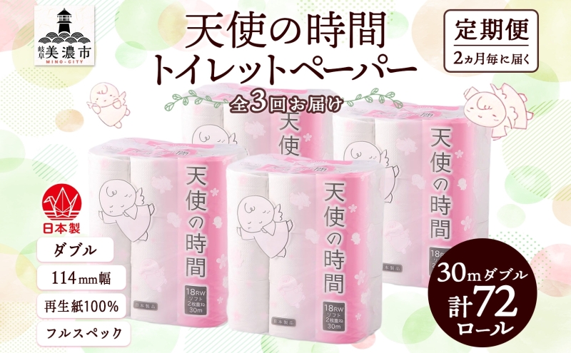 定期便 2ヶ月毎 全3回 トイレットペーパー 30m ダブル 18ロール×4袋 計72ロール 天使の時間 紙 ペーパー 日用品 消耗品 再生紙 無香料 厚手 備蓄 まとめ買い 防災 送料無料 川一製紙 岐阜県 美濃市