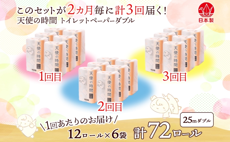 定期便 2ヶ月毎 全3回 トイレットペーパー 25ｍ ダブル 12ロール×6袋 計72ロール 天使の時間 紙 ペーパー 日用品 消耗品 リサイクル 再生紙 無香料 厚手 ソフト トイレ用品 備蓄 非常用 川一製紙 岐阜県 美濃市