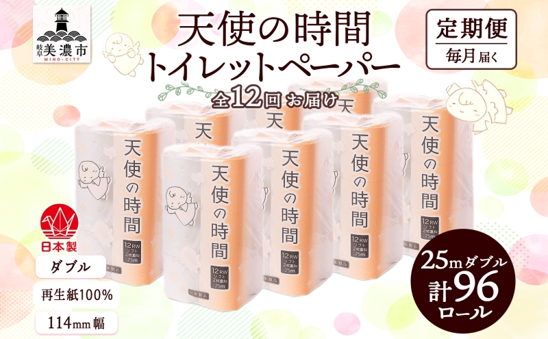 トイレットペーパー 定期便 12ヵ月 天使の時間 ダブル 25m 12ロール 8袋 計96ロール 定期 12回