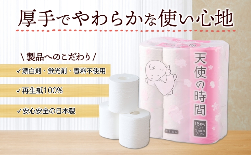 定期便 3ヶ月毎 全3回 トイレットペーパー 30m ダブル 18ロール×4袋 計72ロール 天使の時間 紙 ペーパー 日用品 消耗品 再生紙 無香料 厚手 備蓄 まとめ買い 防災 送料無料 川一製紙 岐阜県 美濃市