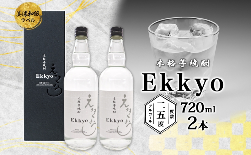 本格 芋焼酎 えっきょう 25度 720ml 瓶 2本 Ekkyo 焼酎 乙類 お酒 アルコール 飲料 さつまいも 紅はるか 芋 いも イモ G酵母 オリジナル 晩酌 家飲み プレゼント 贈り物 ギフト 父の日 お中元 お歳暮 誕生日 自家用 送料無料 紫屋  岐阜県 美濃市