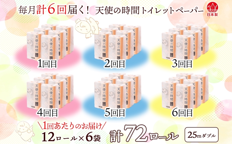 定期便 6ヶ月 連続6回 トイレットペーパー 25ｍ ダブル 12ロール×6袋 計72ロール 天使の時間 紙 ペーパー 日用品 消耗品 リサイクル 再生紙 無香料 厚手 ソフト トイレ用品 備蓄 非常用 川一製紙 岐阜県 美濃市
