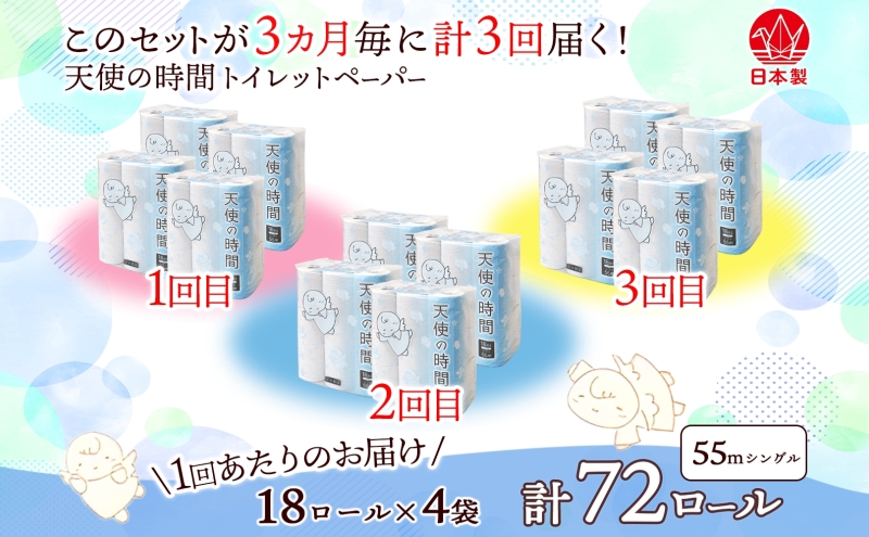定期便3ヶ月毎3回お届けトイレットペーパー 天使の時間 ソフトシングル 18ロール 55ｍ 4袋 計72ロール 天使の時間 紙 ペーパー 日用品 消耗品 リサイクル 再生紙 無香料 厚手 ソフト トイレ用品 備蓄 ストック 非常用 川一製紙 送料無料 岐阜県 美濃市 