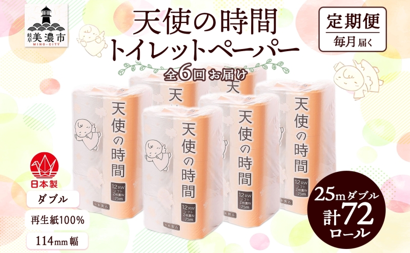 定期便 6ヶ月 連続6回 トイレットペーパー 25ｍ ダブル 12ロール×6袋 計72ロール 天使の時間 紙 ペーパー 日用品 消耗品 リサイクル 再生紙 無香料 厚手 ソフト トイレ用品 備蓄 非常用 川一製紙 岐阜県 美濃市