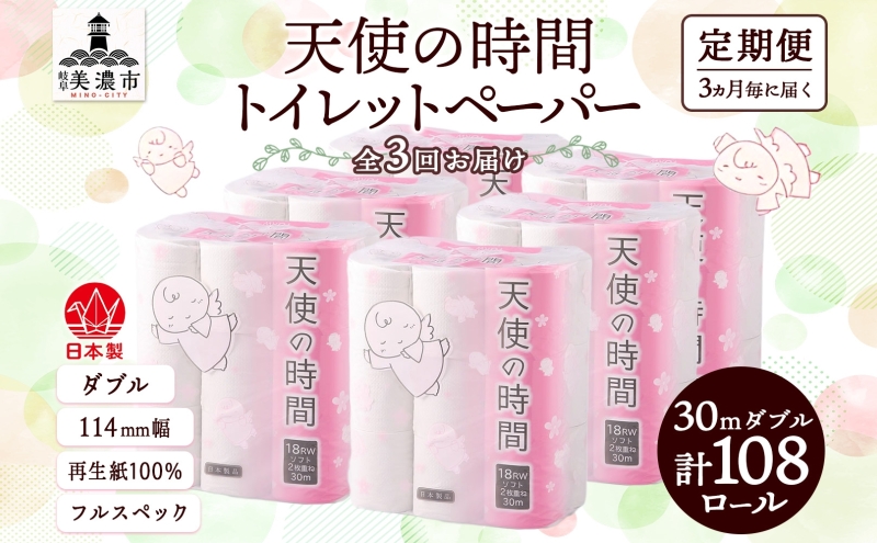 定期便 3ヶ月毎 3回 トイレットペーパー ダブル 30m 18ロール 6袋 計108ロール 天使の時間 日用品 消耗品 ペーパー 紙製品 生活必需品 衛生用品 トイレ用品 114mm幅 非常用 備蓄 防災 送料無料 川一製紙 岐阜県 美濃市