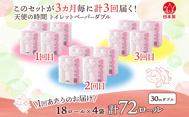 定期便 3ヶ月毎 全3回 トイレットペーパー 30m ダブル 18ロール×4袋 計72ロール 天使の時間 紙 ペーパー 日用品 消耗品 再生紙 無香料 厚手 備蓄 まとめ買い 防災 送料無料 川一製紙 岐阜県 美濃市