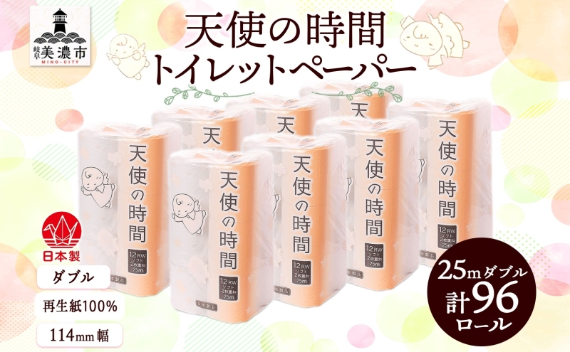 トイレットペーパー 天使の時間 ダブル 25m 12ロール 8袋 計96ロール 単発・通常配送