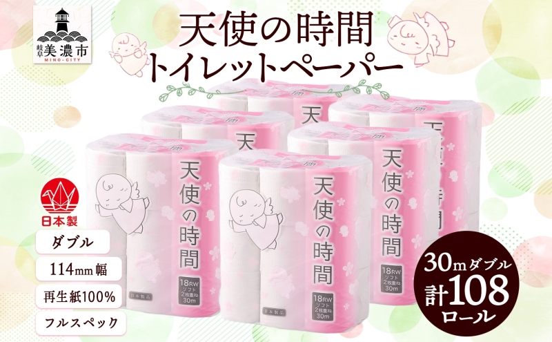 トイレットペーパー 30m ダブル 18ロール 6袋 計108ロール 天使の時間 日用品 消耗品 ペーパー 紙製品 生活必需品 衛生用品 トイレ用品 114mm幅 非常用 備蓄 防災 まとめ買い 国産 日本製 送料無料 川一製紙 岐阜県 美濃市