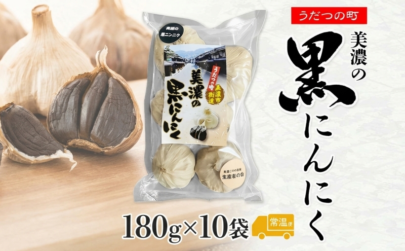 うだつの町 美濃の黒にんにく180g×10袋 黒にんにく 黒ニンニク にんにく ニンニク 加工食品 健康 熟成 甘い フルーティー まろやか うまみ 乾燥 凝縮 国産 送料無料 にわか茶屋 岐阜県 美濃市