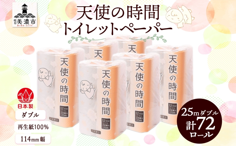 トイレットペーパー 25ｍ ダブル 12ロール×6袋 計72ロール 天使の時間 紙 ペーパー 日用品 消耗品 リサイクル 再生紙 無香料 厚手 ソフト トイレ用品 備蓄 ストック 非常用 生活応援 川一製紙 岐阜県 美濃市